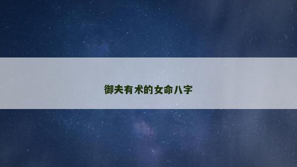 御夫有術的女命八字