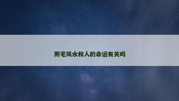 陰宅風水和人的命運有關嗎