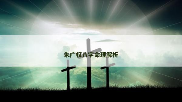 朱廣權八字命理解析