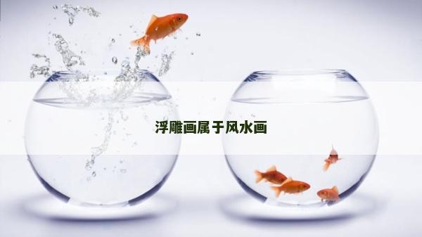 浮雕畫屬于風水畫