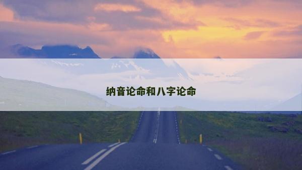 納音論命和八字論命
