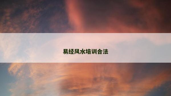 易經風水培訓合法
