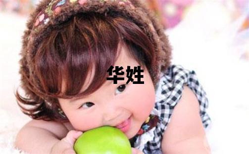 華姓取名有涵養的男寶寶名字