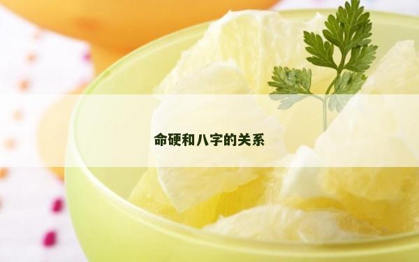 命硬和八字的關系 命硬和八字的關系