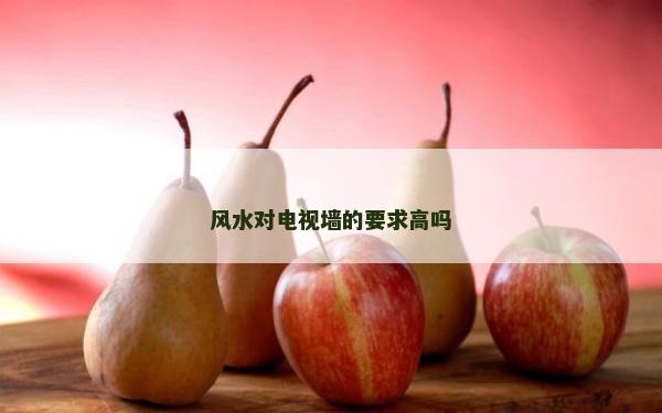風水對電視墻的要求高嗎