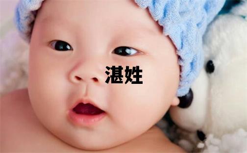 湛姓吉利的女孩名字,取什么名字好
