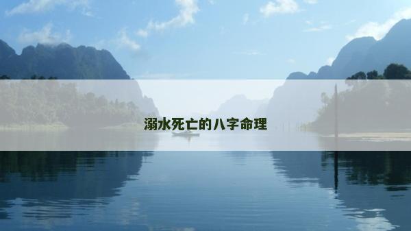 溺水死亡的八字命理 溺水死亡的八字命理