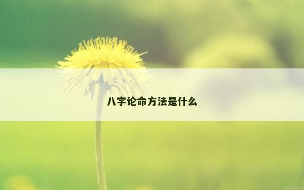 八字論命方法是什么 八字論命方法是什么