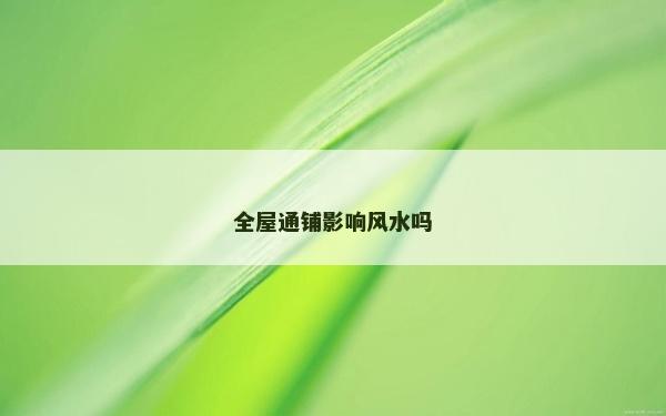 全屋通鋪影響風水嗎