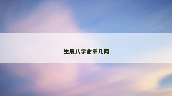 生辰八字命重幾兩