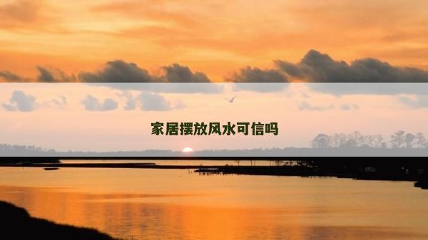家居擺放風水可信嗎
