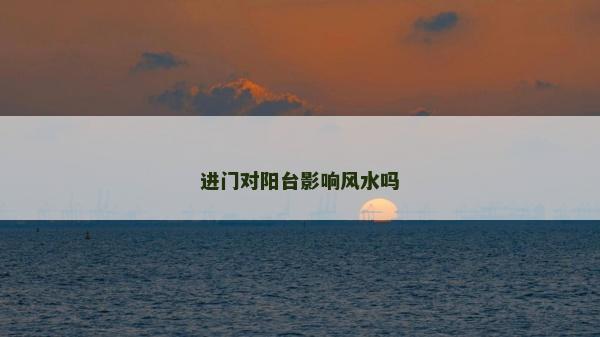 進門對陽臺影響風水嗎