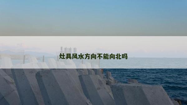 灶具風水方向不能向北嗎