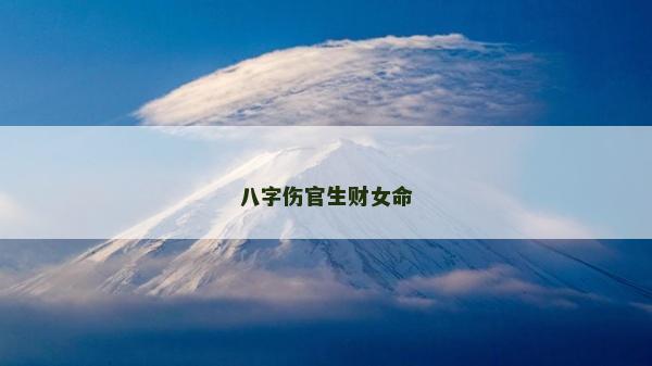 八字傷官生財女命
