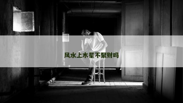 風水上木星不聚財嗎