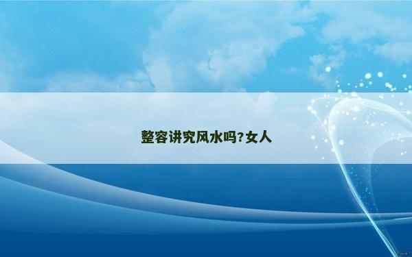 整容講究風水嗎?女人
