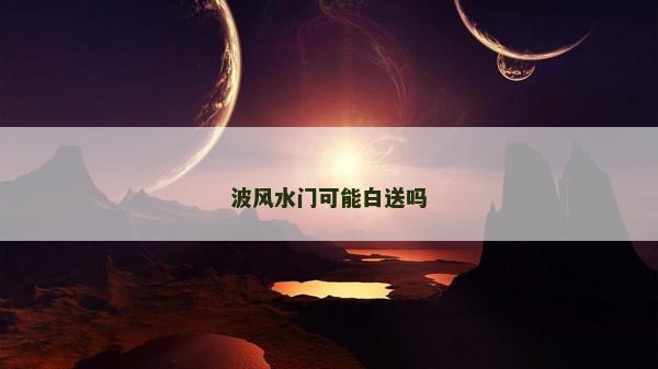 波風(fēng)水門可能白送嗎