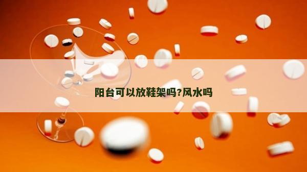陽臺可以放鞋架嗎?風(fēng)水嗎