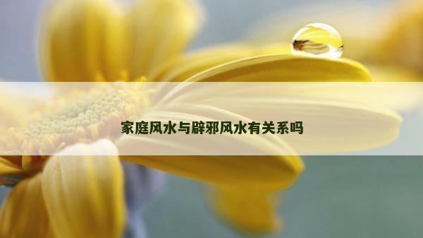 家庭風水與辟邪風水有關系嗎