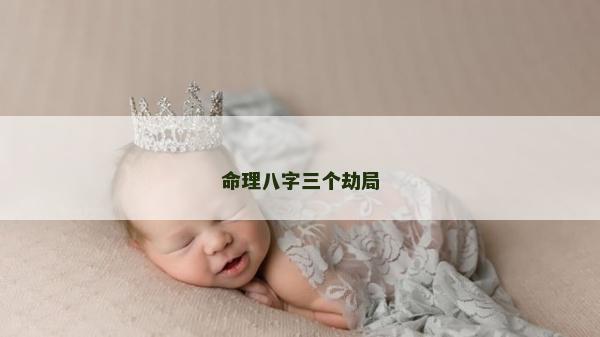 命理八字三個劫局