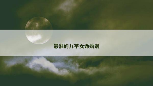 最準的八字女命婚姻
