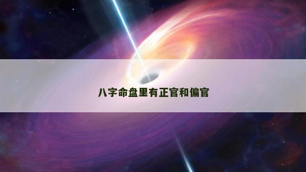 八字命盤里有正官和偏官