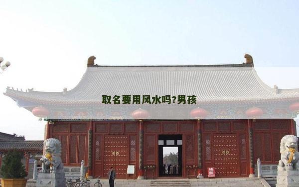 取名要用風水嗎?男孩