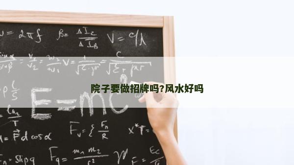 院子要做招牌嗎?風(fēng)水好嗎