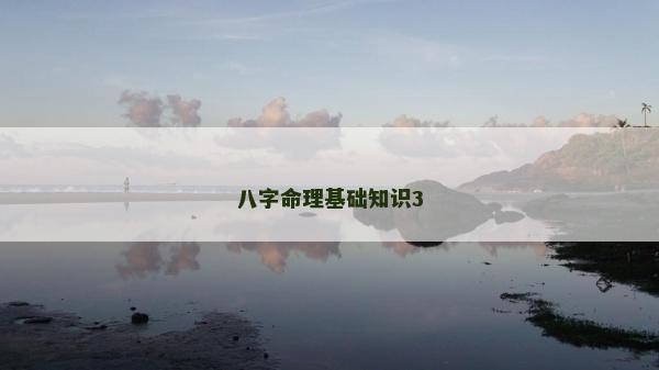八字命理基礎知識3