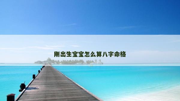 剛出生寶寶怎么算八字命格