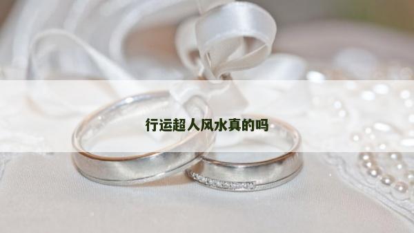 行運超人風水真的嗎