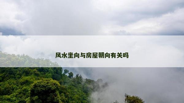 風水坐向與房屋朝向有關嗎