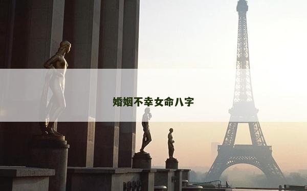 婚姻不幸女命八字