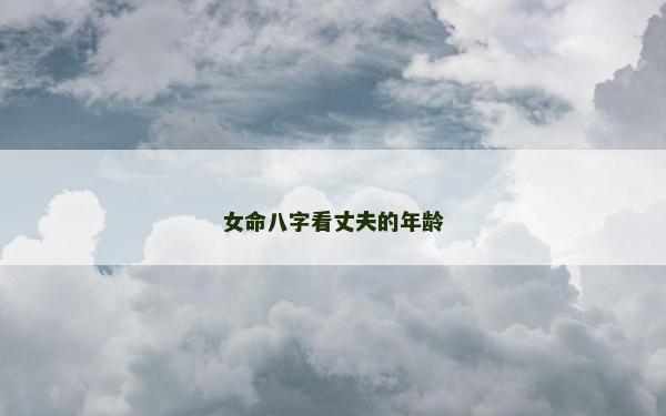 女命八字看丈夫的年齡