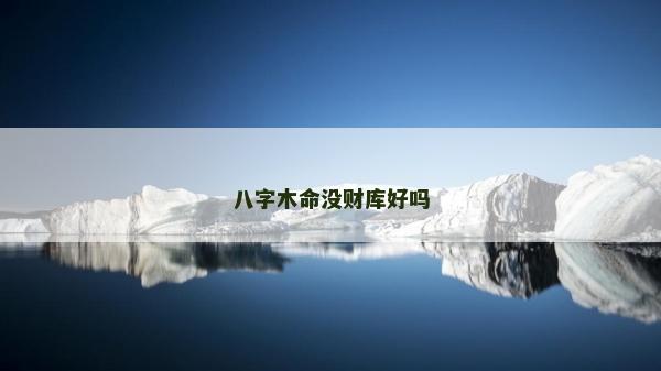 八字木命沒財庫好嗎