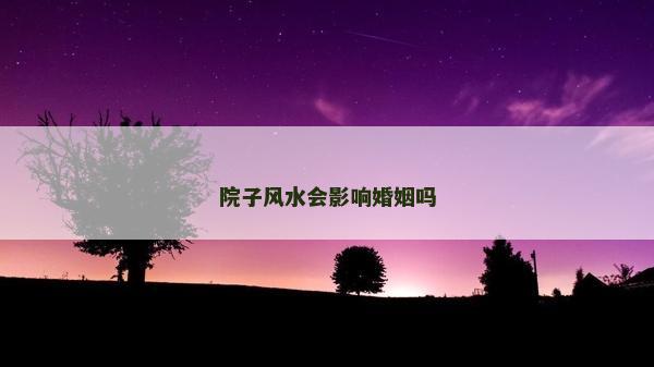 院子風水會影響婚姻嗎