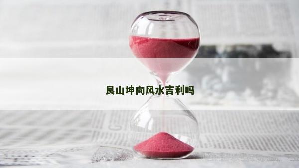 艮山坤向風水吉利嗎