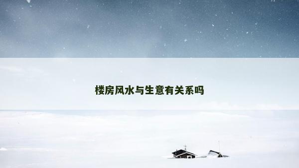 樓房風水與生意有關系嗎