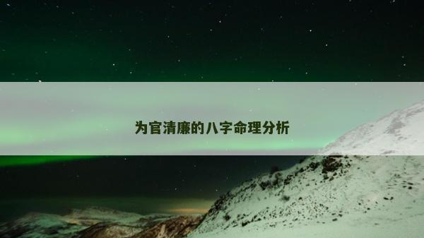 為官清廉的八字命理分析