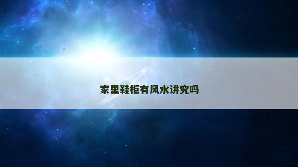 家里鞋柜有風水講究嗎