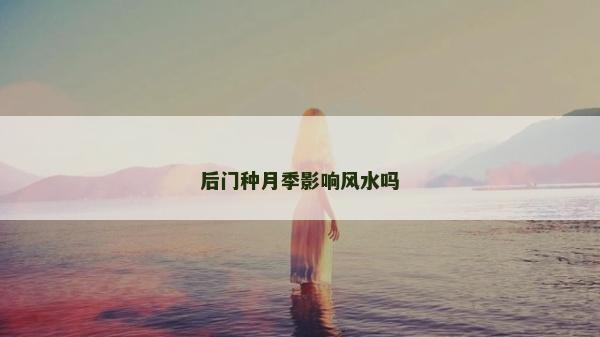 后門種月季影響風水嗎