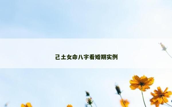 己土女命八字看婚期實(shí)例