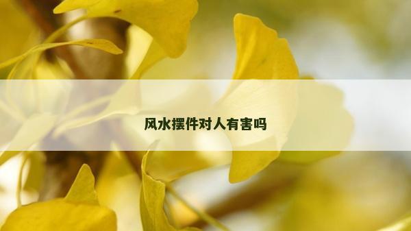 風水擺件對人有害嗎