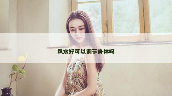 風水好可以調節身體嗎