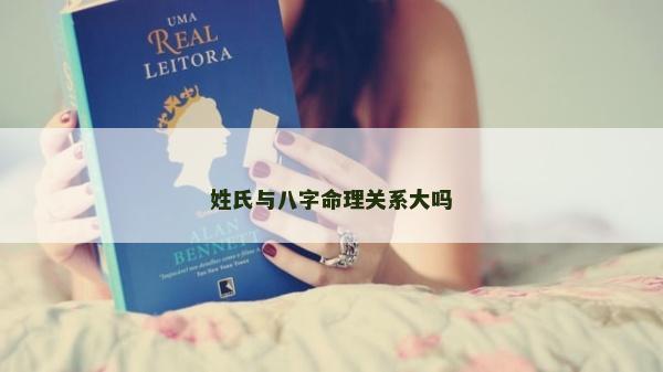 姓氏與八字命理關系大嗎