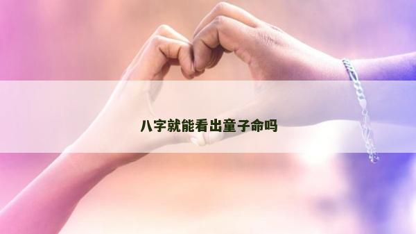 八字就能看出童子命嗎