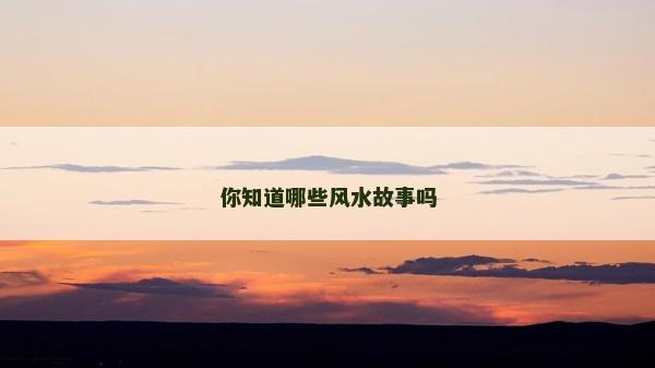 你知道哪些風水故事嗎