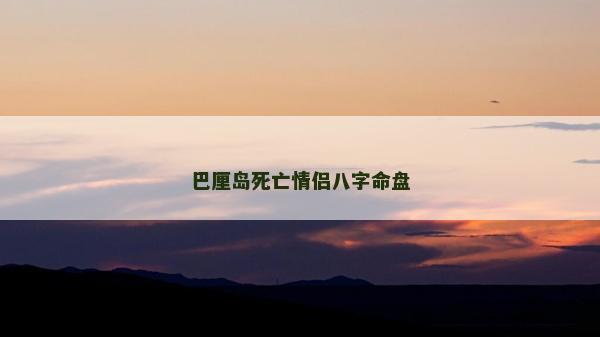 巴厘島死亡情侶八字命盤