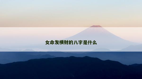 女命發橫財的八字是什么