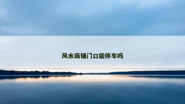 風水商鋪門口能停車嗎